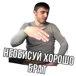 ✊ НЕОБИСУЙ ХОРОШО БРАТ telegram sticker