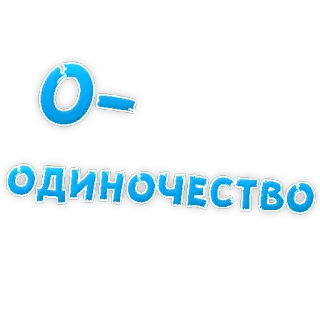 😔 Oдиночество Russian, text, loneliness, blue telegram sticker