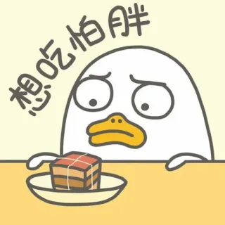 🐣 想吃怕胖 เป็ด, อาหาร, น่ารัก, อยากกิน, กลัวอ้วน, จีน, การ์ตูน telegram sticker