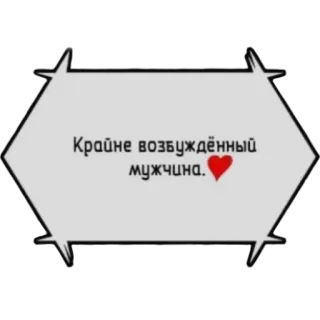 💗 Крайне возбуждённый мужчина. pria, hati, semangat, rusia, teks whatsapp sticker