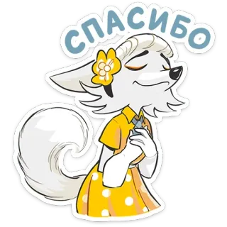 😌 Спасибо thank you, gratitude, cute, animal, fox, cartoon telegram sticker