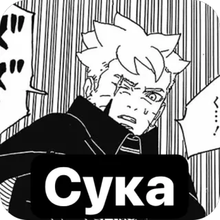 🫥 Сука Anime, Mangá, Boruto, Palavrão, Russo, Texto telegram sticker