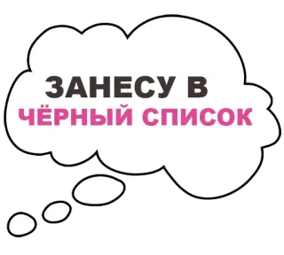😡 ЗАНЕСУ В ЧЁРНЫЙ СПИСОК 黑名单, 气泡, 负面, 警告, 俄文文本 whatsapp sticker