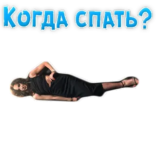 🌗 Когда спать? sonno, domanda, donna, sdraiata, russo, esausto telegram sticker