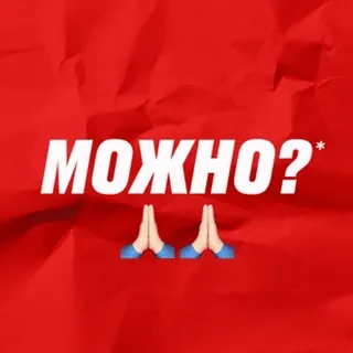 🙏 МОЖНО? russo, testo, domanda, posso?, emoji telegram sticker