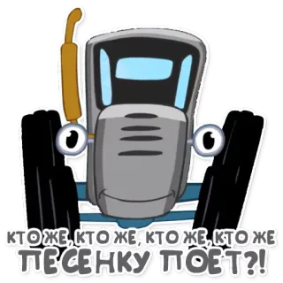 🎤 КТОЖЕ, КТОЖЕ, КТОЖЕ, КТОЖЕ ПЕСЕНКУ ПОЕТ?! รถแทรกเตอร์, การ์ตูน, เกษตรกรรม, ยานพาหนะ telegram sticker