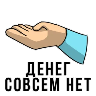 🙁 ДЕНЕГ СОВСЕМ НЕТ dinero, sin dinero, mano, pobreza, mendicidad whatsapp sticker