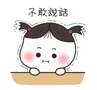 ☹️ 不說話 Kreskówka, Chiński, Postać, Nieśmiały, Cichy, Kawaii telegram sticker