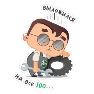 😩 выложился на все 100... mecânico, Castrol, pneu, chave inglesa, desenho animado, automotivo telegram sticker