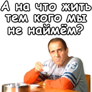 ❓ А на что жить тем, кого мы не найдём? telegram sticker