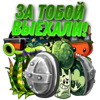 🌟 ЗА ТОБОЙ ВЫЕХАЛИ! Plants vs Zombies, Russisch, Sticker, Gaming, Humor telegram sticker