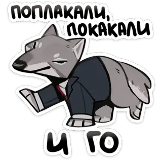 😒 ПОПЛАКАЛИ, УПОКАКАЛИ
И ГО 動物, 狼, スーツ, 漫画, ユーモア telegram sticker