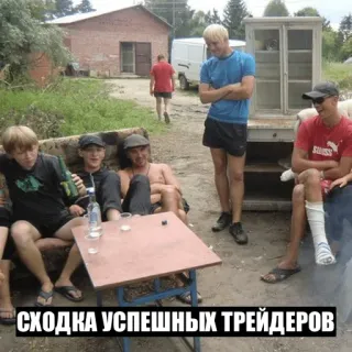 👍 СХОДКА УСПЕШНЫХ ТРЕЙДЕРОВ Personengruppe, Ausflug, Outdoor-Treffen, Russische Sprache telegram sticker