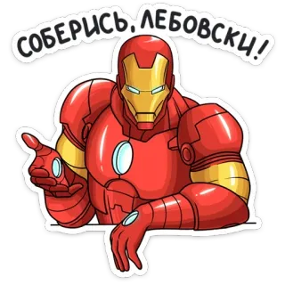 👺 Iron Man Соберись, Лебовски! Iron Man, Marvel, Super-héros, Sticker, Texte, Lebowski, Motivation telegram sticker