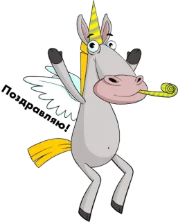 🥳 единорог, вечеринка, праздник, мультфильм, животное, фэнтези telegram sticker