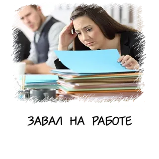 🥵 ЗАВАЛ НА РАБОТЕ 仕事, ストレス, オフィス, 書類, イライラ telegram sticker