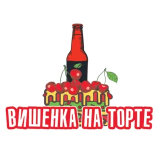 🔝 ВИШЕНКА НА ТОРТЕ cherries, beer, cake, dessert, celebration, food telegram sticker