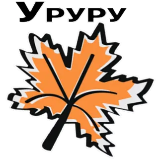 😌 УРУРУ leaf, fall, orange, plant, nature telegram sticker