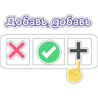➕ Добавь, добавь addizione, matematica, più, croce, spunta, dito whatsapp sticker