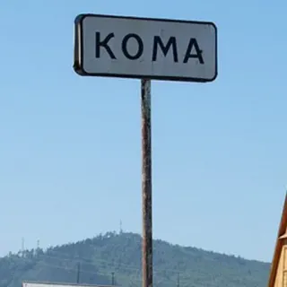 🛑 KOMA panneau routier, nom de ville, KOMA, signalisation routière, nom de lieu telegram sticker