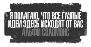🧐 Alfie Solomons Я ПОЛАГАЮ, ЧТО ВСЕ ГЛУПЫЕ ИДЕИ ЗДЕСЬ ИСХОДЯТ ОТ ВАС. АЛЬФИ СОЛОМОНС quote, text, Alfie Solomons, Russian, gangster, peaky blinders telegram sticker