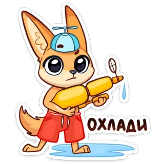 💦 ОХЛАДИ лиса, лето, водяной пистолет, мультфильм telegram sticker