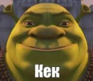 🙂 Shrek Кек シュレック, ミーム, Kek, オーガ, 笑顔 telegram sticker