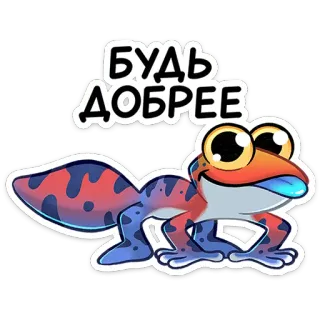 😌 БУДЬ ДОБРЕЕ lizard, gecko, cute, animal, cartoon, reptile, kindness telegram sticker