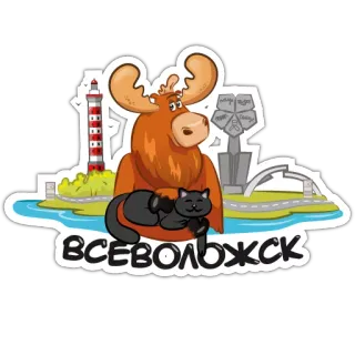 😻 ВСЕВОЛОЖСК Elch, Katze, Leuchtturm, Stadt, Tourismus, Cartoon telegram sticker
