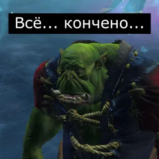 😢 Всё... кончено... orco, llorando, triste, derrota, decepción, ruso telegram sticker