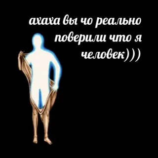 🕊 ахаха вы чо реально поверили что я человек))) funny, joke, meme, human, alien, russian telegram sticker