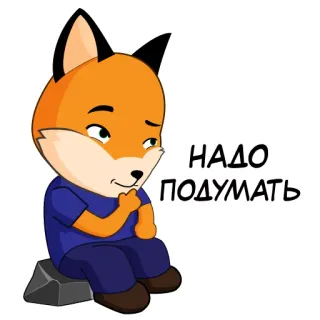 🧐 НАДО ПОДУМАТЬ thinking, fox, cartoon, sitting, considering telegram sticker