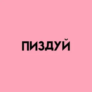 💓 Пиздуй rusia, penghinaan, kata kasar, stiker teks telegram sticker