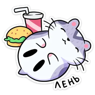 💤 ЛЕНЬ 햄스터, 귀여운, 게으른, 음식, 탄산, 버거, 만화 telegram sticker