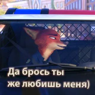 💙 Nick Wilde Zootopia Да брось ты
же любишь меня) Zootopia, Nick Wilde, cartoon, fox, police car, russian whatsapp sticker