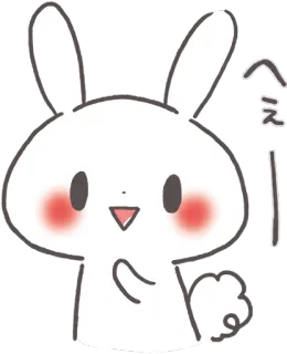 😃 へえー konijn, konijntje, schattig, dier, cartoon, japans, tekst whatsapp sticker