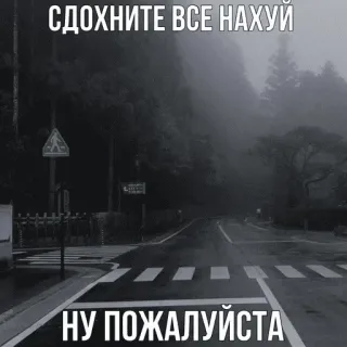⚰️ СДОХНИТЕ ВСЕ НАХУЙ
НУ ПОЖАЛУЙСТА รัสเซีย, คำหยาบ, ก้าวร้าว telegram sticker