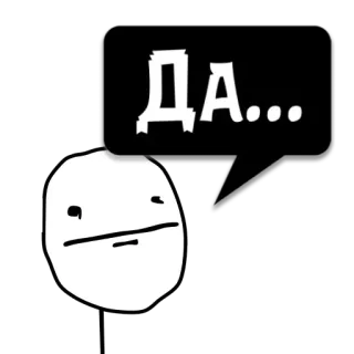 😼 ДА... ミーム, トロールフェイス, ロシア, はい, ネットミーム, インターネット文化 telegram sticker