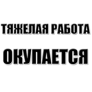 👌 ТЯЖЕЛАЯ РАБОТА ОКУПАЕТСЯ texto, russo, frase, trabalho, motivação telegram sticker