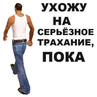 👋 УХОЖУ НА СЕРЬЁЗНОЕ ТРАХАНИЕ, ПОКА rusia, teks, dewasa, ofensif whatsapp sticker