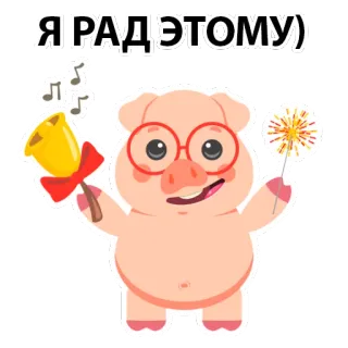 😁 Я РАД ЭТОМУ) pig, cute, bell, firework, cartoon, animal, glasses, happy telegram sticker