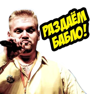 💸 РАЗДАЁМ БАБЛО! Mann, Mikrofon, Russisch, Sänger, Musik, Interpret telegram sticker