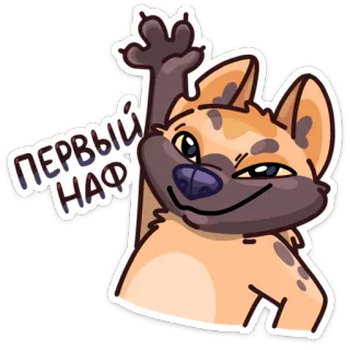 🙋‍♂ ПЕРВЫЙ НАФ cartoon, animal, dog, greeting, cute whatsapp sticker