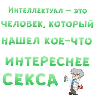😍 Интеллектуал - это человек, который нашёл кое-что интереснее секса intellettuale, scienziato, umorismo, russo, testo, istruzione telegram sticker
