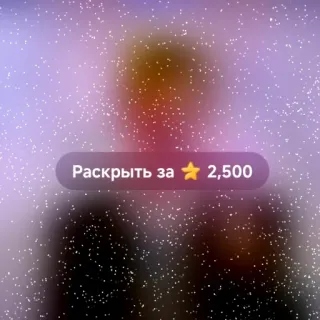 ⭐️ Раскрыть за ⭐ 2,500 enthüllen, Sterne, Punkte, Währung telegram sticker