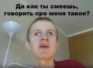 😤 Да как ты смеешь, говорить про меня такое? russisch, frage, phrase whatsapp sticker