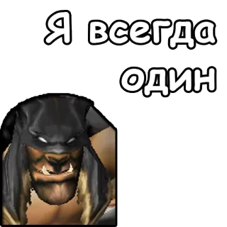 😥 Я всегда один telegram sticker