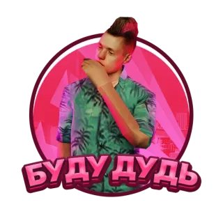 😃 БУДУ ДУДЬ russian, text, man, shirt, pink telegram sticker