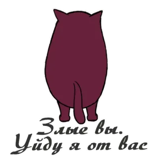 😾 Злые вы. Уйду я от вас Katze, Rücken, Gehen, Traurig, Wütend, Russischer Text telegram sticker