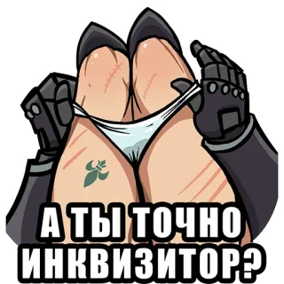 ❤️ А ты точно инквизитор? sexy, beine, cartoon, inquisitor, fantasy, warhammer telegram sticker